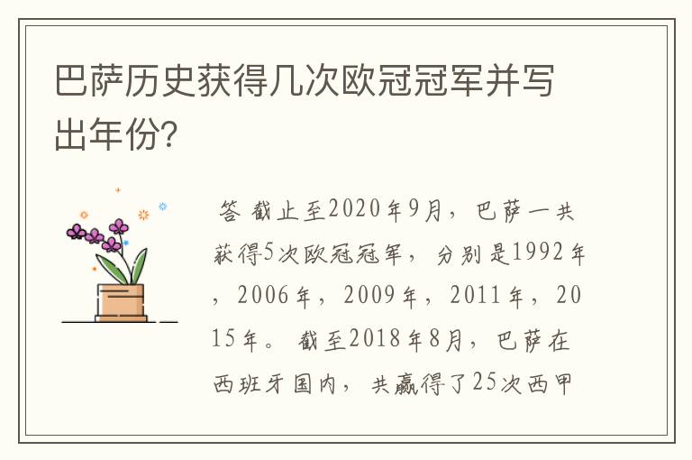 巴萨历史获得几次欧冠冠军并写出年份？