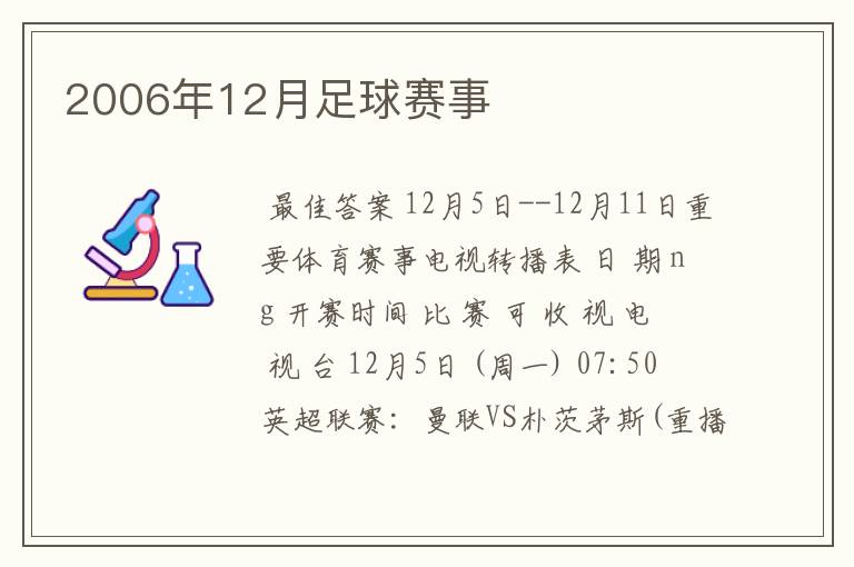 2006年12月足球赛事