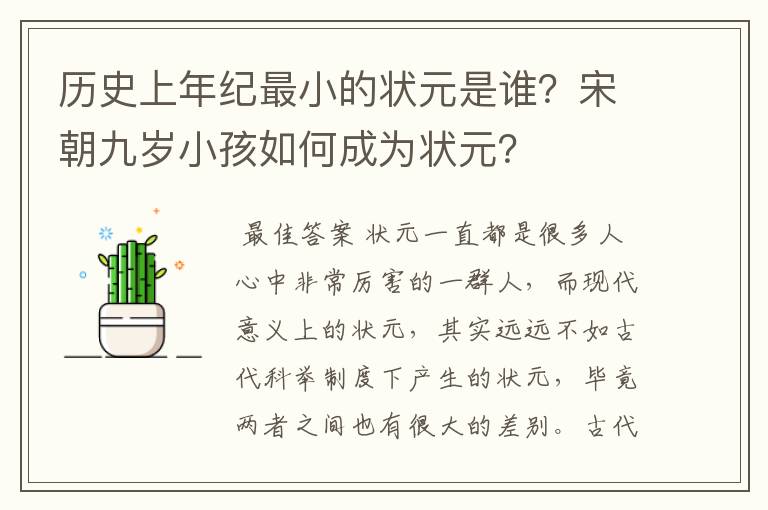 历史上年纪最小的状元是谁？宋朝九岁小孩如何成为状元？