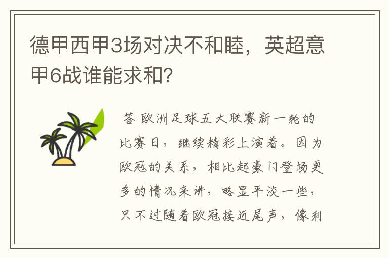 德甲西甲3场对决不和睦，英超意甲6战谁能求和？