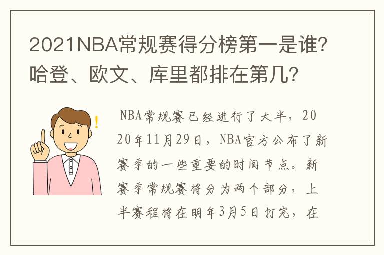 2021NBA常规赛得分榜第一是谁？哈登、欧文、库里都排在第几？