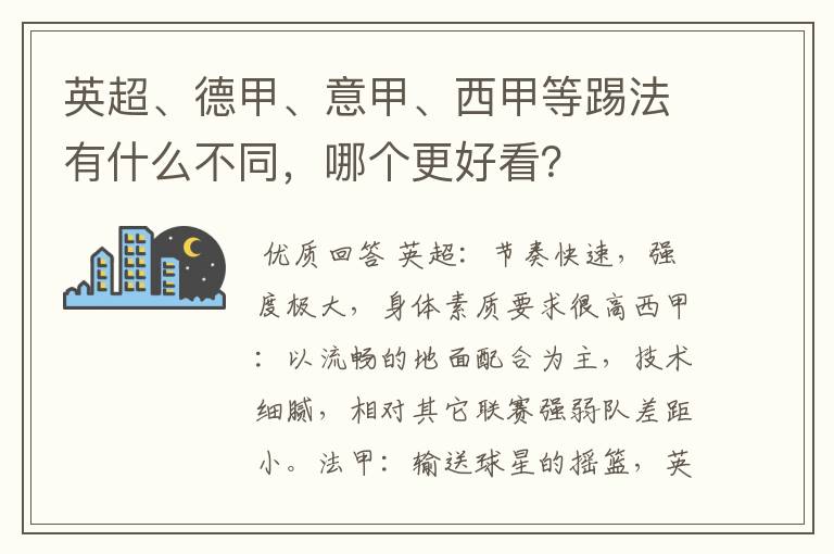 英超、德甲、意甲、西甲等踢法有什么不同，哪个更好看？