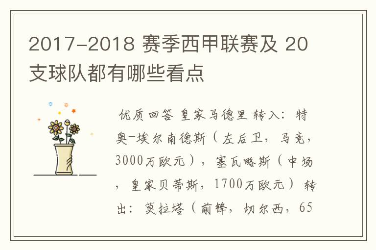 2017-2018 赛季西甲联赛及 20 支球队都有哪些看点