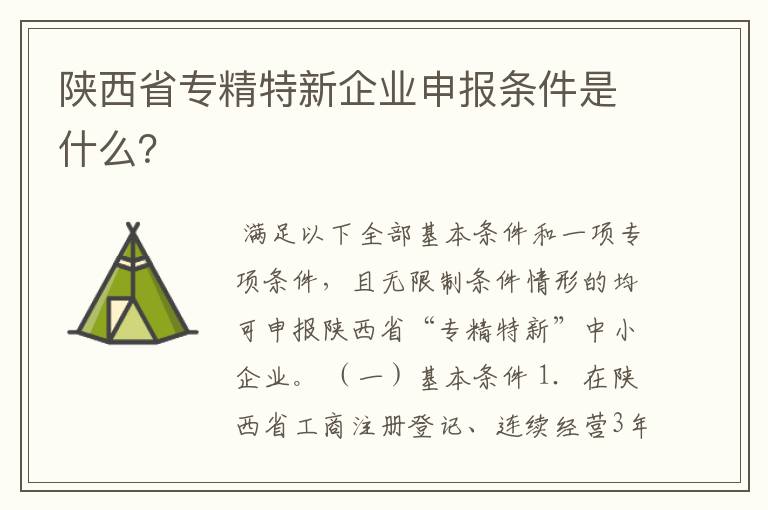 陕西省专精特新企业申报条件是什么？