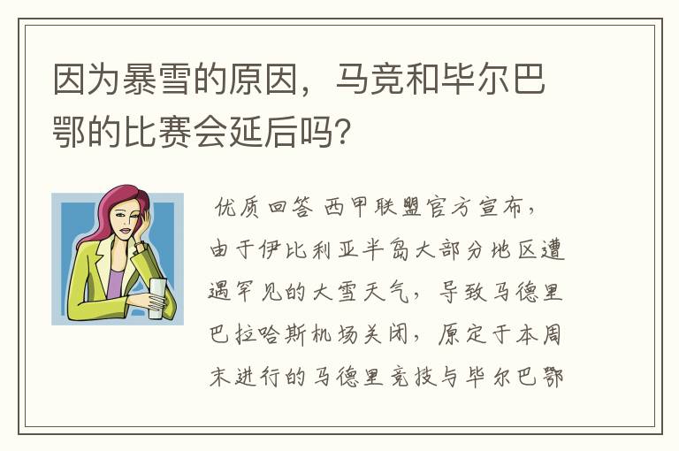 因为暴雪的原因，马竞和毕尔巴鄂的比赛会延后吗？