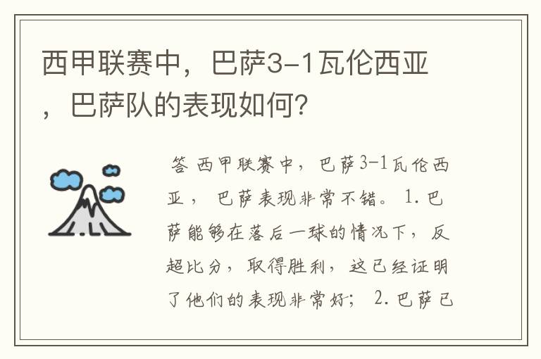 西甲联赛中，巴萨3-1瓦伦西亚 ，巴萨队的表现如何？