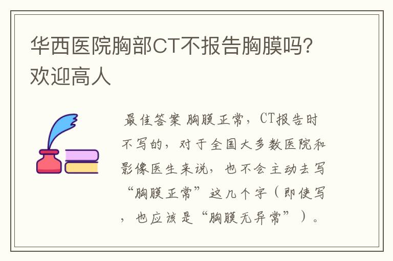 华西医院胸部CT不报告胸膜吗？欢迎高人