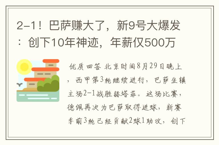 2-1！巴萨赚大了，新9号大爆发：创下10年神迹，年薪仅500万