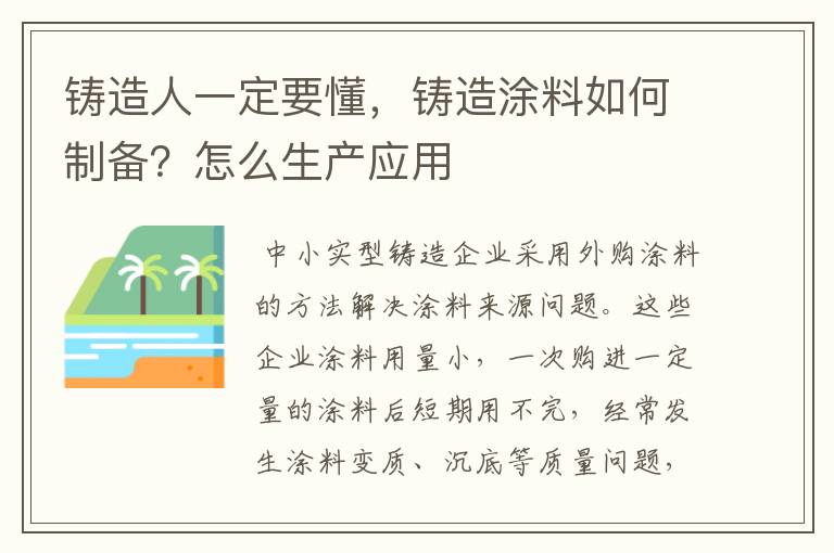 铸造人一定要懂，铸造涂料如何制备？怎么生产应用