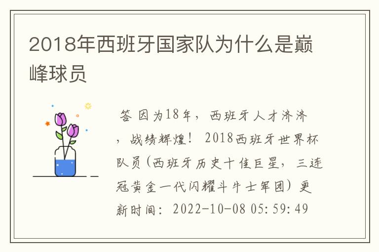 2018年西班牙国家队为什么是巅峰球员