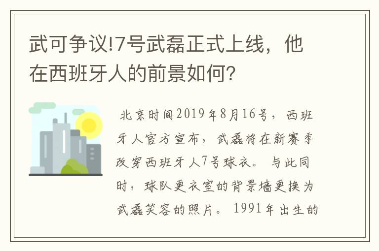 武可争议!7号武磊正式上线，他在西班牙人的前景如何？