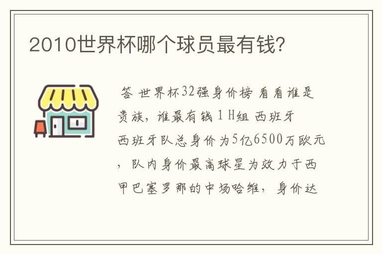 2010世界杯哪个球员最有钱？