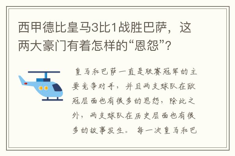 西甲德比皇马3比1战胜巴萨，这两大豪门有着怎样的“恩怨”？