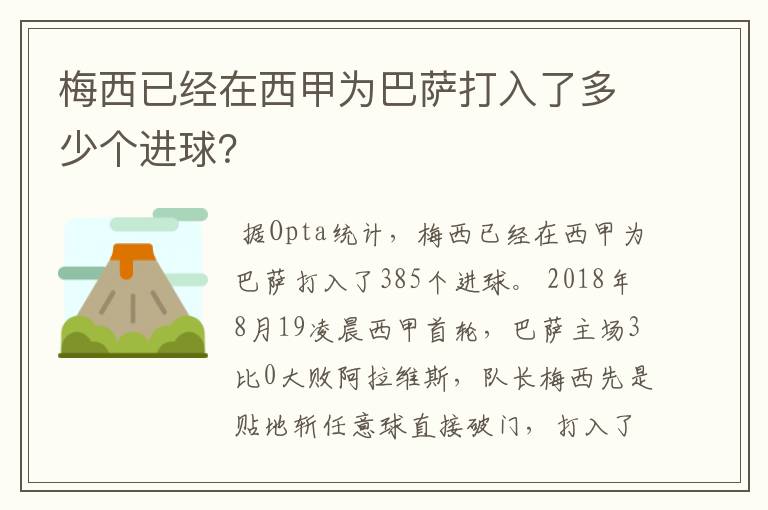 梅西已经在西甲为巴萨打入了多少个进球？