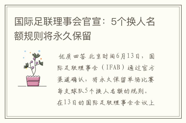 国际足联理事会官宣：5个换人名额规则将永久保留