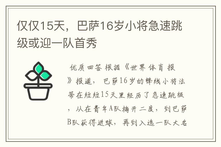 仅仅15天，巴萨16岁小将急速跳级或迎一队首秀