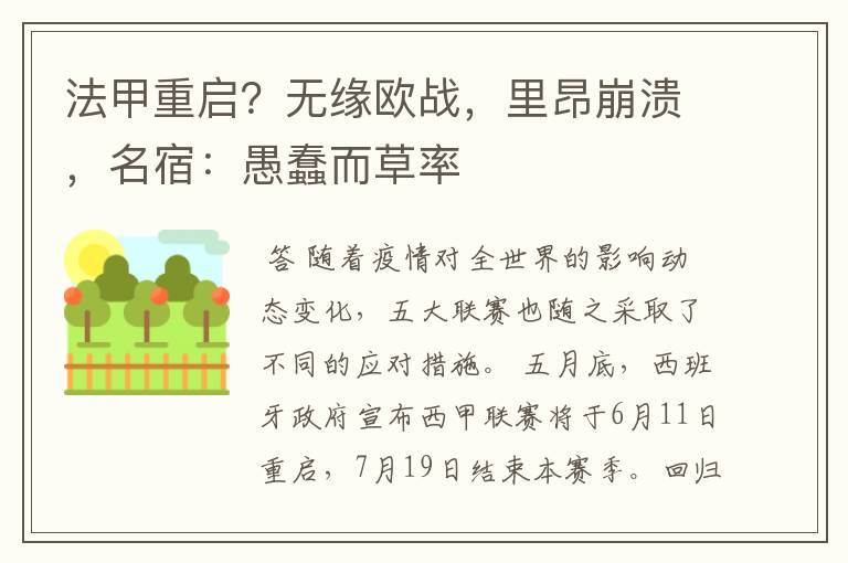 法甲重启？无缘欧战，里昂崩溃，名宿：愚蠢而草率