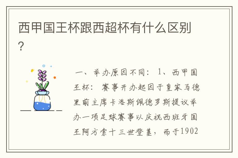 西甲国王杯跟西超杯有什么区别？