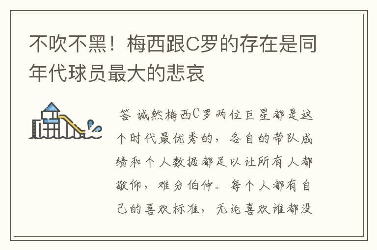 不吹不黑！梅西跟C罗的存在是同年代球员最大的悲哀