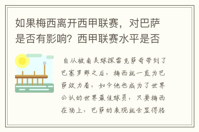 如果梅西离开西甲联赛，对巴萨是否有影响？西甲联赛水平是否会下降？