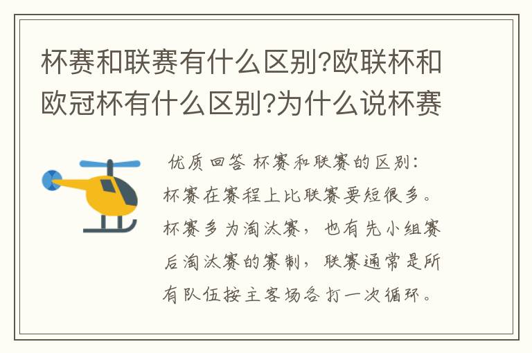 杯赛和联赛有什么区别?欧联杯和欧冠杯有什么区别?为什么说杯赛容易爆冷,真的吗?杯赛是商业运做,联赛呢?