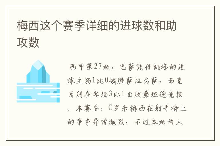 梅西这个赛季详细的进球数和助攻数