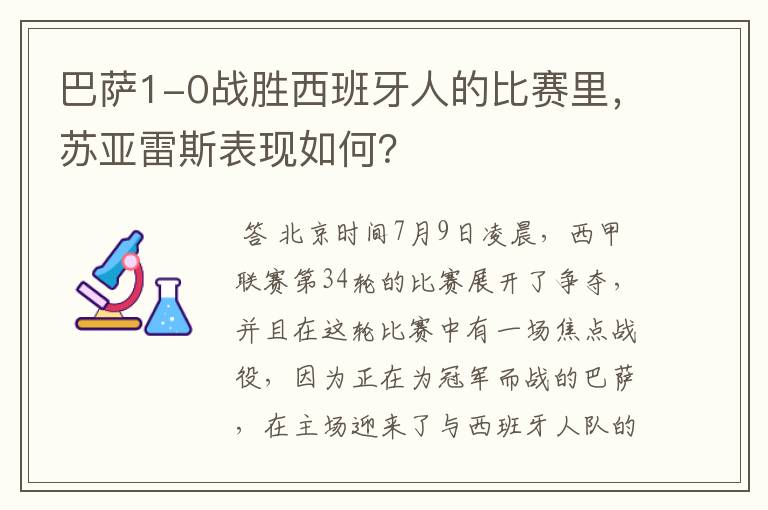 巴萨1-0战胜西班牙人的比赛里，苏亚雷斯表现如何？