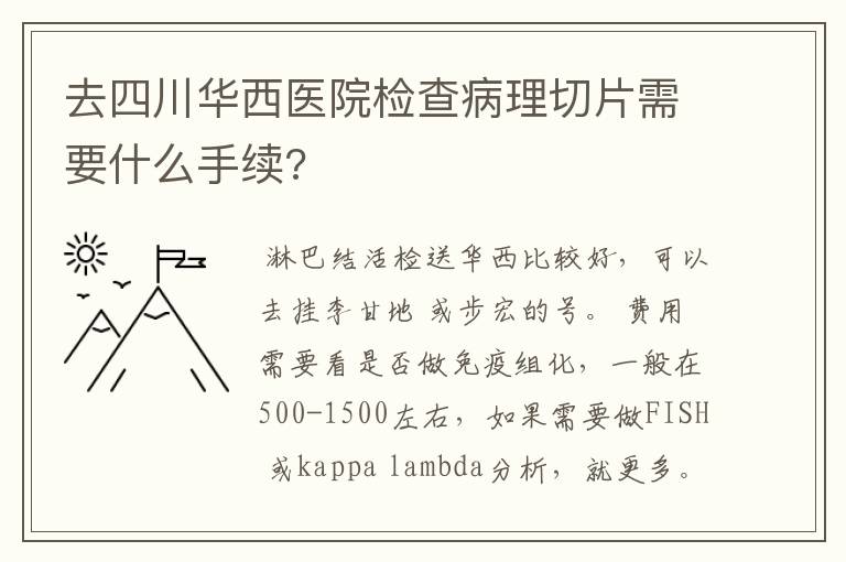 去四川华西医院检查病理切片需要什么手续?