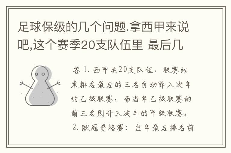 足球保级的几个问题.拿西甲来说吧,这个赛季20支队伍里 最后几名是要淘汰的,是3名是多少名?