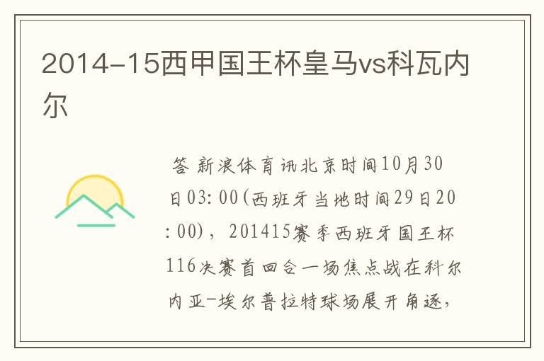 2014-15西甲国王杯皇马vs科瓦内尔