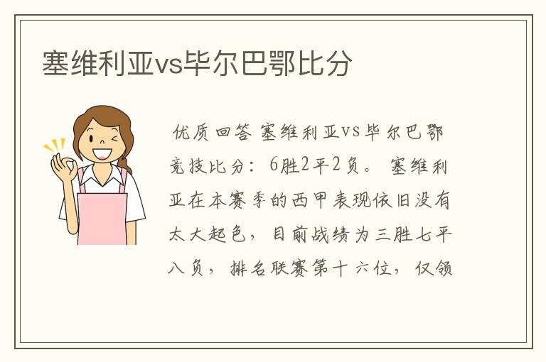 塞维利亚vs毕尔巴鄂比分