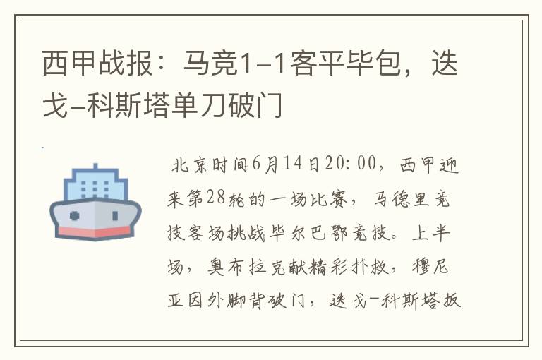 西甲战报：马竞1-1客平毕包，迭戈-科斯塔单刀破门