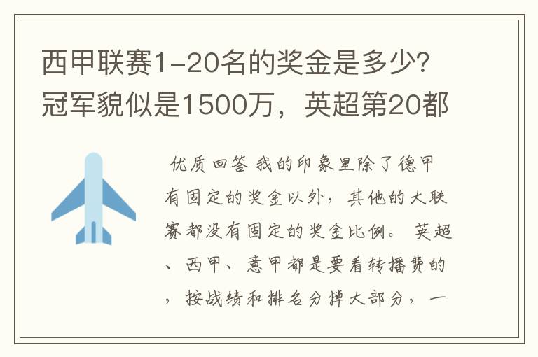 西甲联赛1-20名的奖金是多少？冠军貌似是1500万，英超第20都是4000万呀！