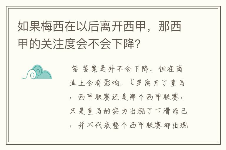 如果梅西在以后离开西甲，那西甲的关注度会不会下降？