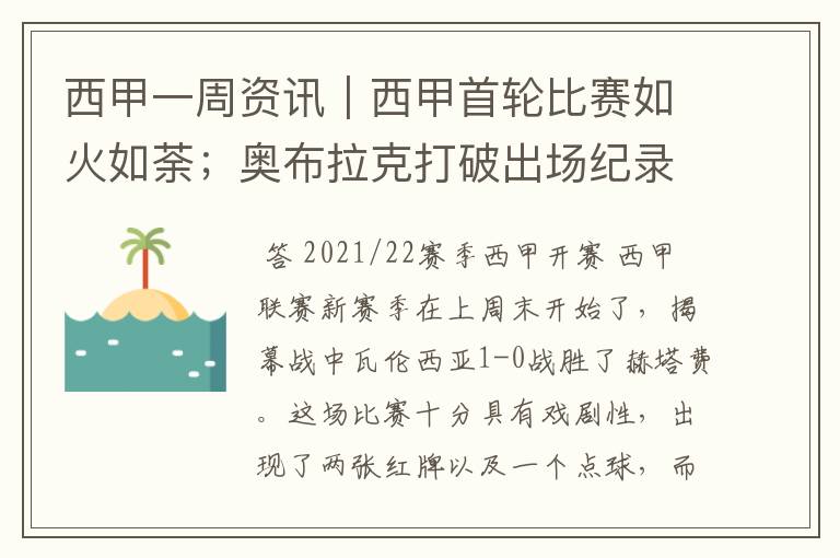 西甲一周资讯｜西甲首轮比赛如火如荼；奥布拉克打破出场纪录