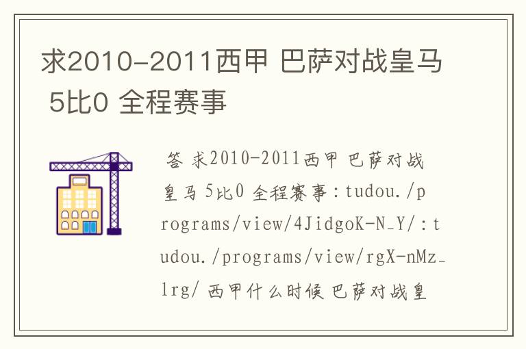 求2010-2011西甲 巴萨对战皇马 5比0 全程赛事