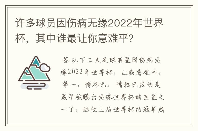 许多球员因伤病无缘2022年世界杯，其中谁最让你意难平？