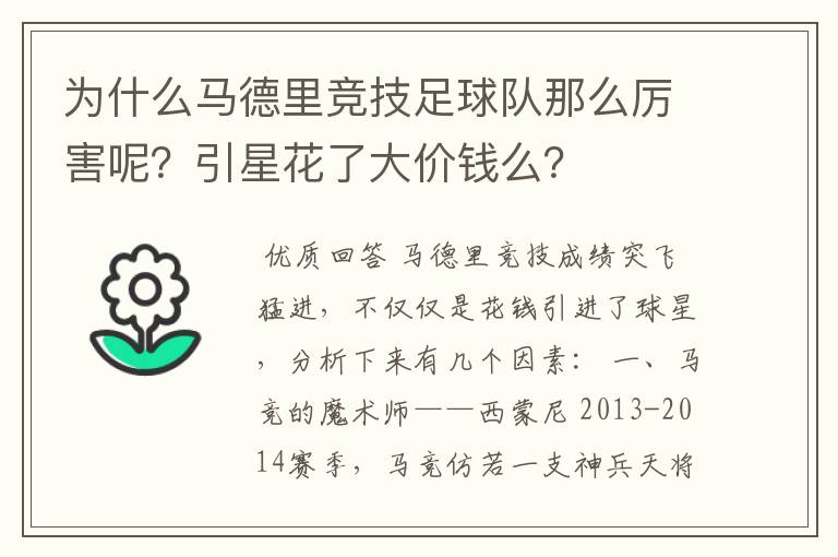 为什么马德里竞技足球队那么厉害呢？引星花了大价钱么？