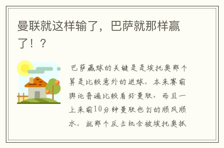 曼联就这样输了，巴萨就那样赢了！？