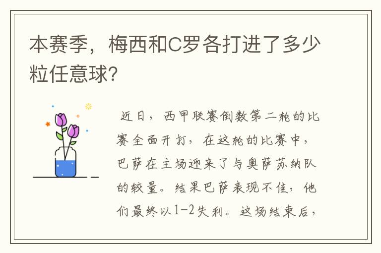 本赛季，梅西和C罗各打进了多少粒任意球？