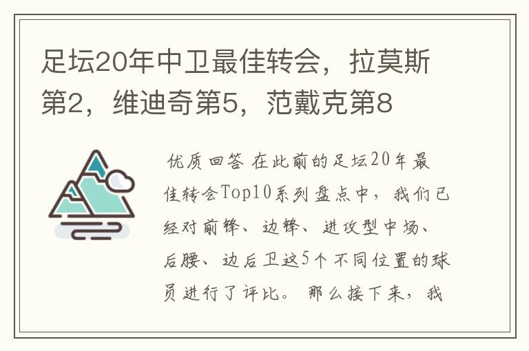 足坛20年中卫最佳转会，拉莫斯第2，维迪奇第5，范戴克第8