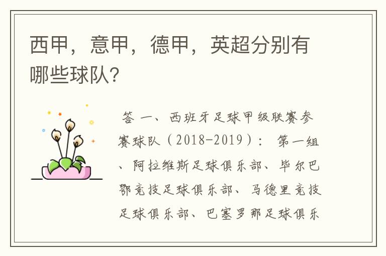 西甲，意甲，德甲，英超分别有哪些球队？