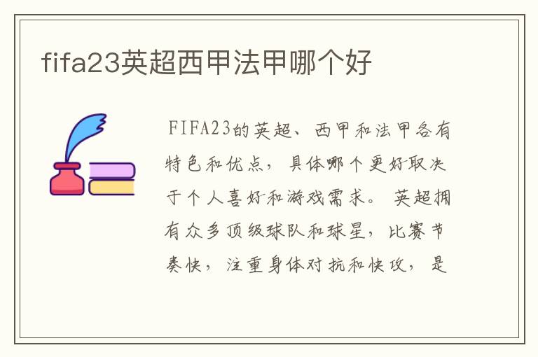 fifa23英超西甲法甲哪个好