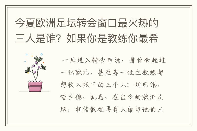 今夏欧洲足坛转会窗口最火热的三人是谁？如果你是教练你最希望可以拥有谁？