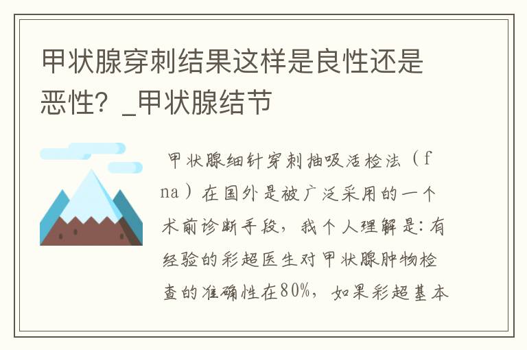 甲状腺穿刺结果这样是良性还是恶性？_甲状腺结节