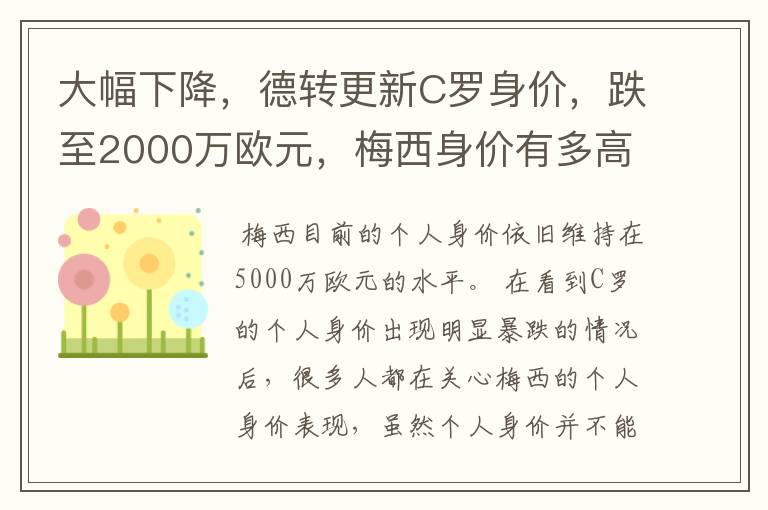 大幅下降，德转更新C罗身价，跌至2000万欧元，梅西身价有多高？