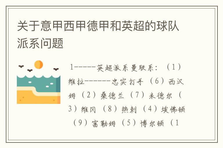 关于意甲西甲德甲和英超的球队派系问题