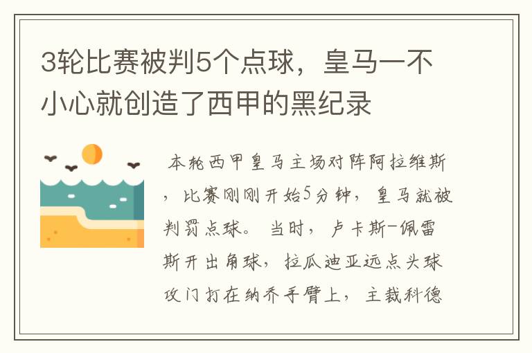 3轮比赛被判5个点球，皇马一不小心就创造了西甲的黑纪录