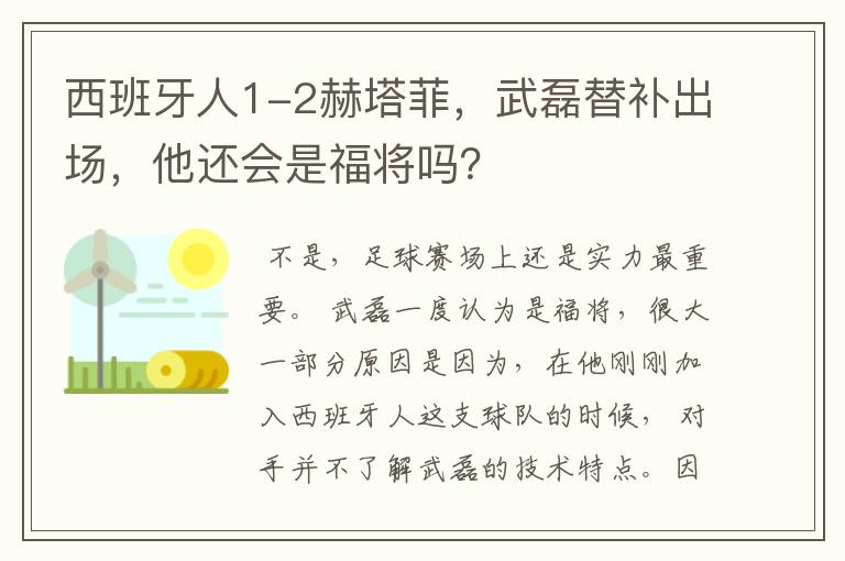 西班牙人1-2赫塔菲，武磊替补出场，他还会是福将吗？