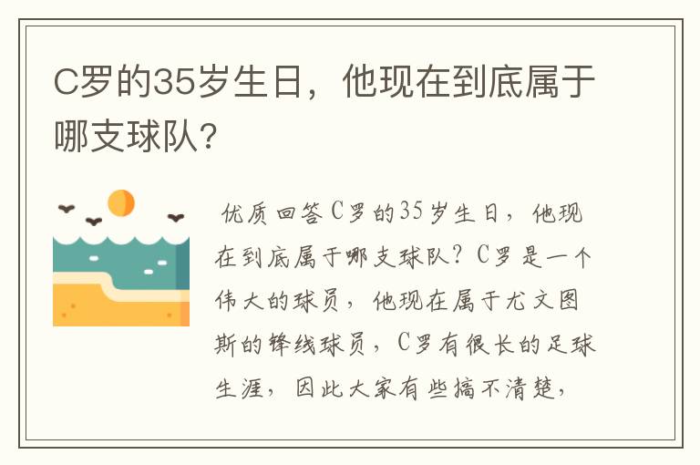 C罗的35岁生日，他现在到底属于哪支球队?